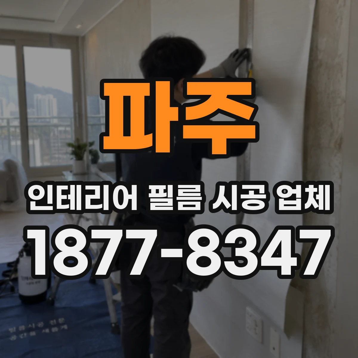 파주 인테리어 필름 시공 업체