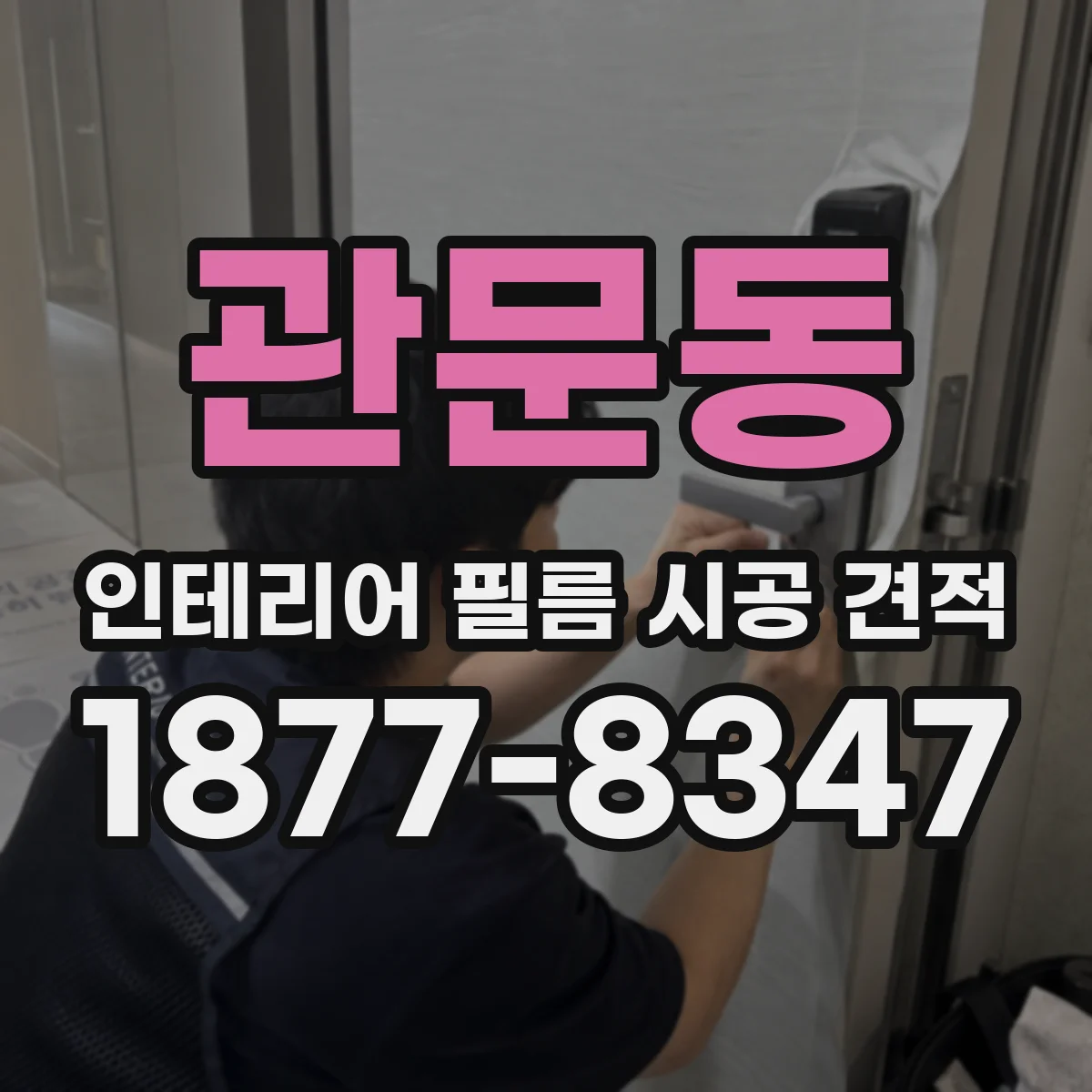 관문동 인테리어 필름 시공 견적