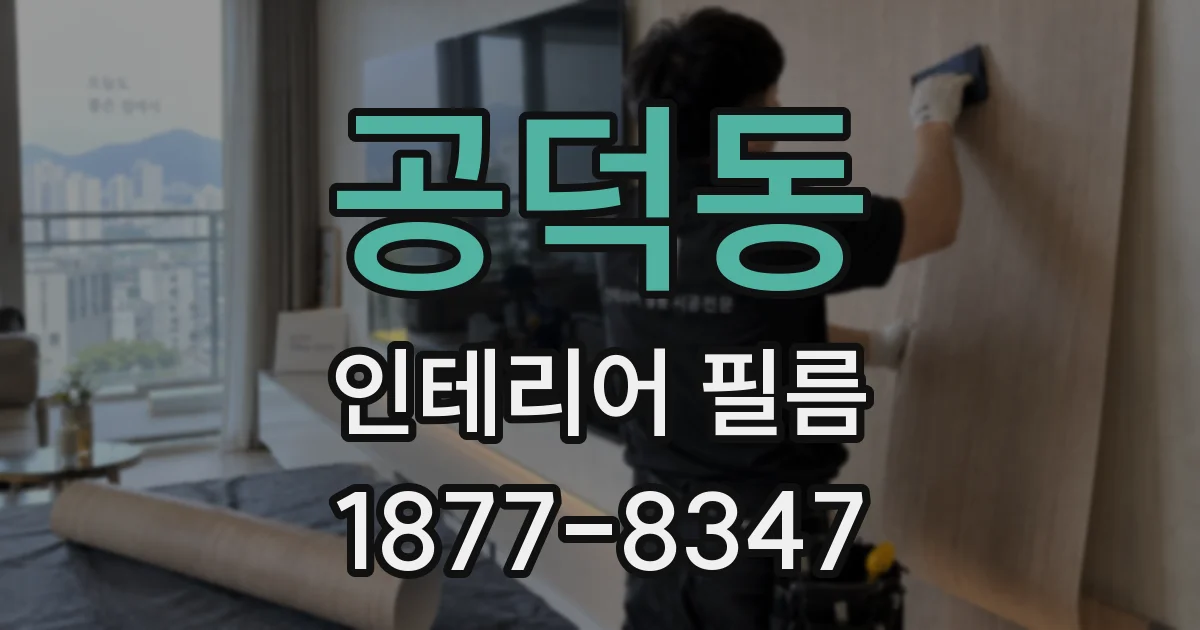 공덕동 인테리어 필름