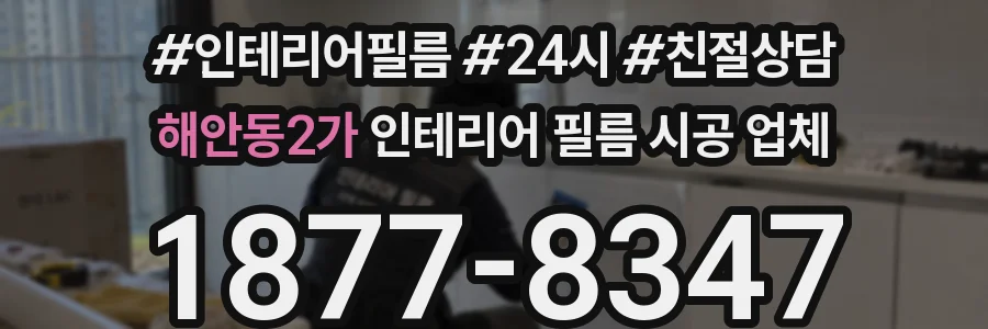 해안동2가 인테리어 필름 시공 업체