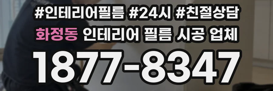 화정동 인테리어 필름 시공 업체