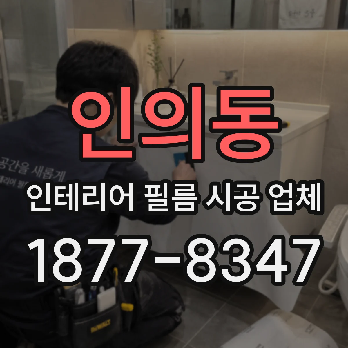 인의동 인테리어 필름 시공 업체