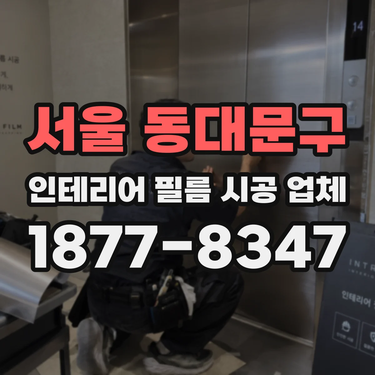 서울 동대문구 인테리어 필름 시공 업체