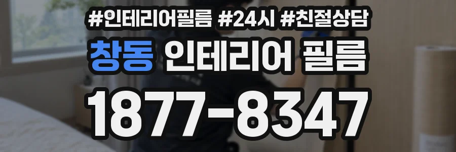 창동 인테리어 필름