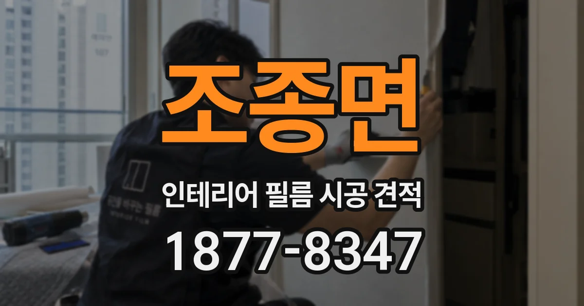 조종면 인테리어 필름 시공 견적