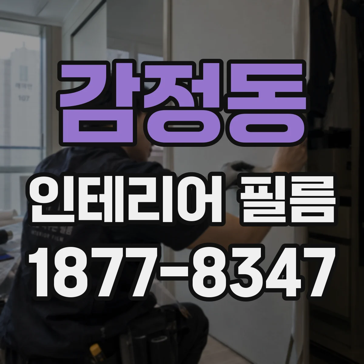 감정동 인테리어 필름