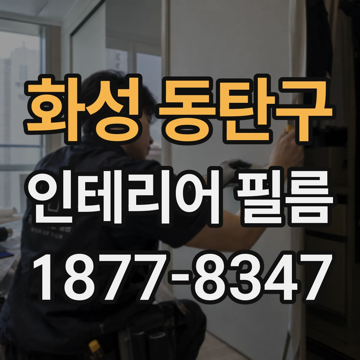 화성 동탄구 인테리어 필름