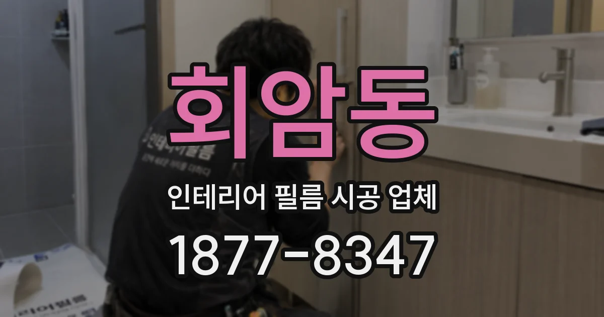 회암동 인테리어 필름 시공 업체