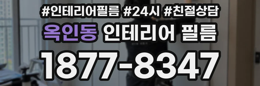 옥인동 인테리어 필름