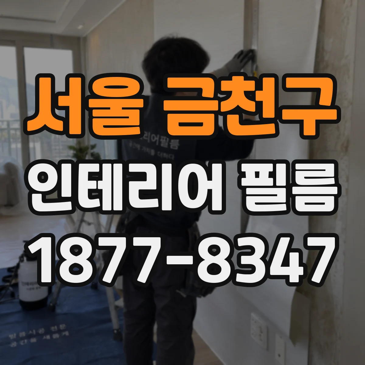서울 금천구 인테리어 필름