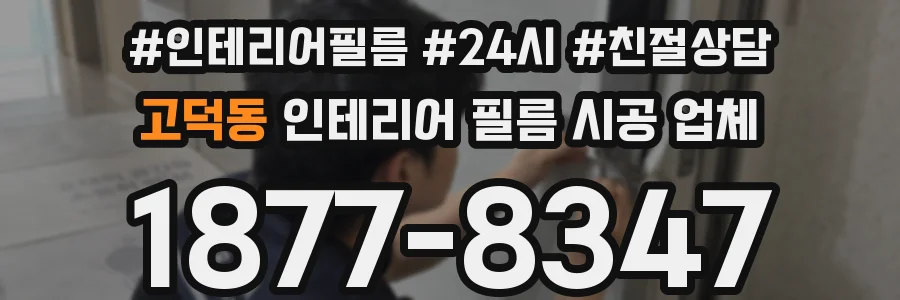 고덕동 인테리어 필름 시공 업체