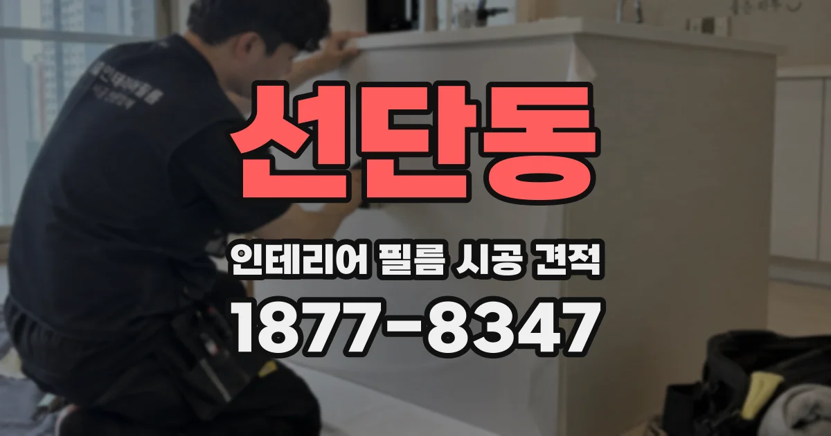 선단동 인테리어 필름 시공 견적