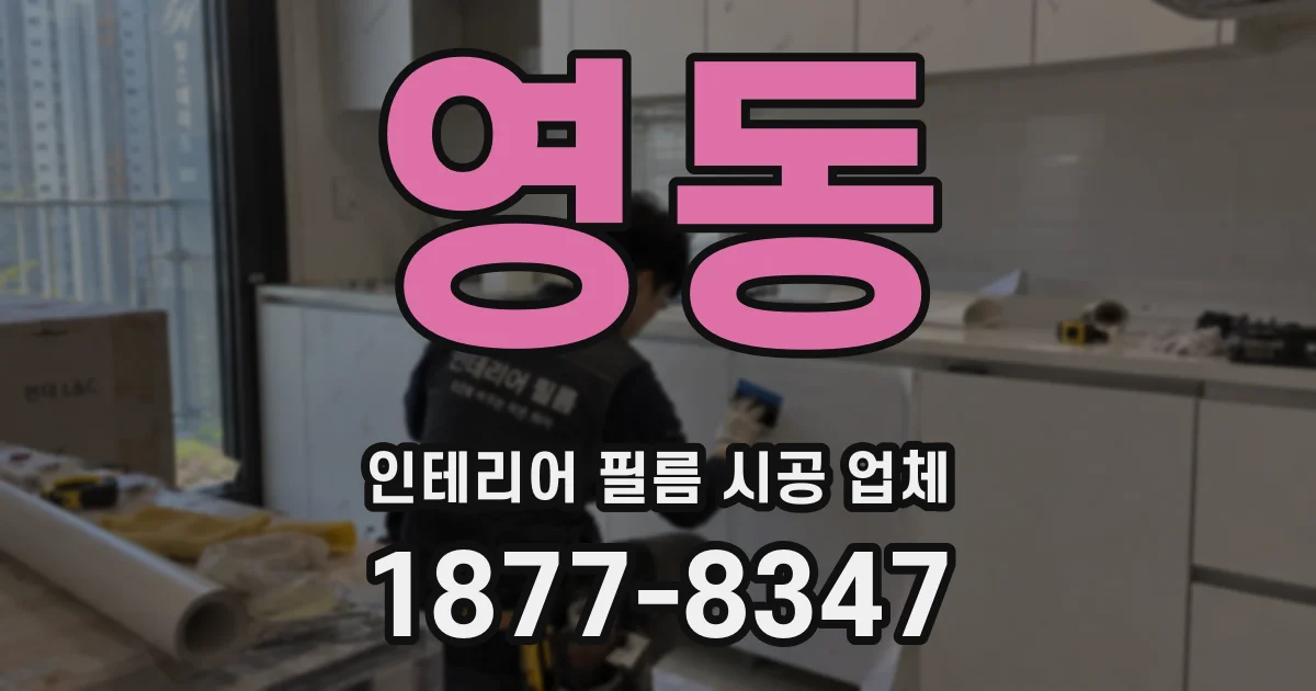 영동 인테리어 필름 시공 업체