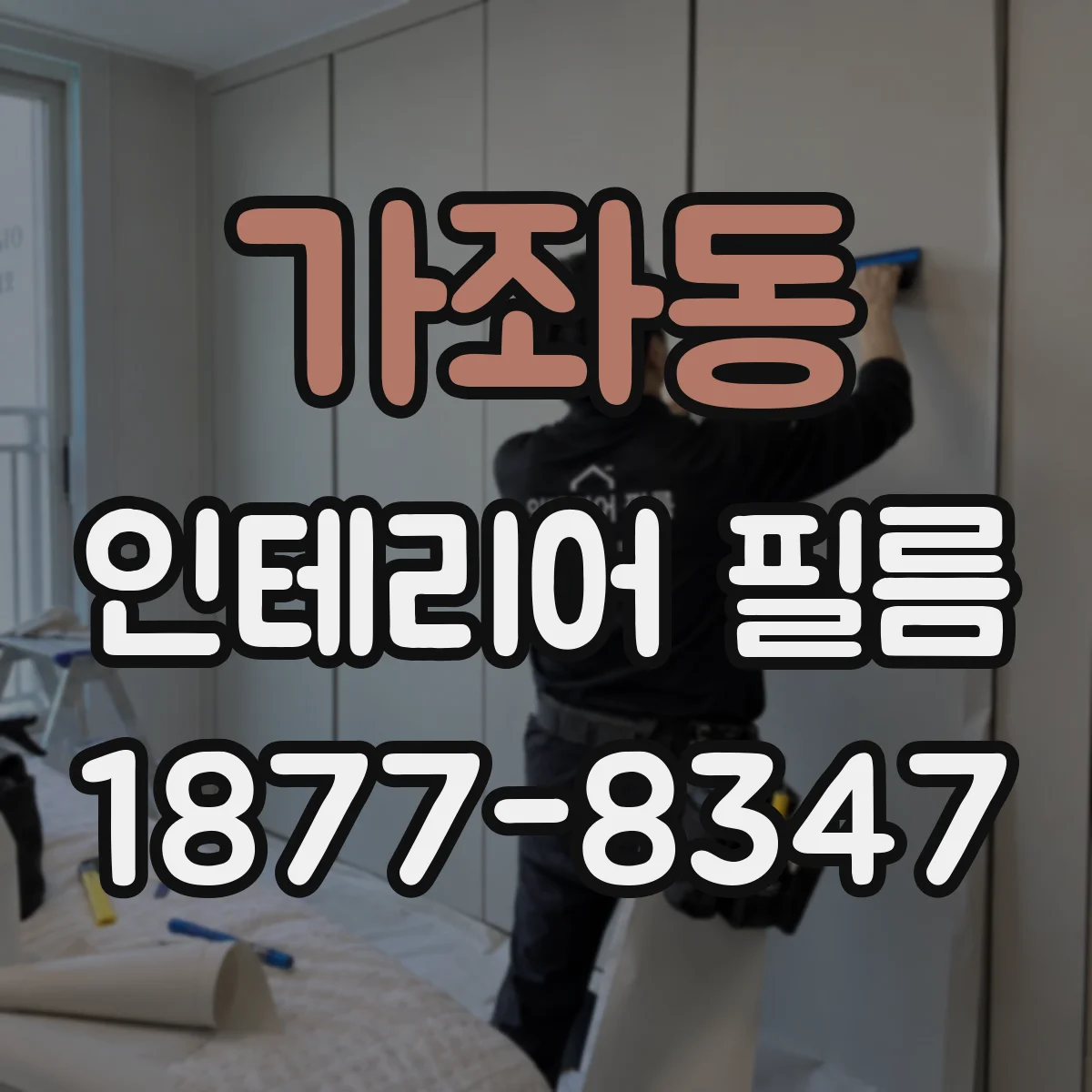 가좌동 인테리어 필름
