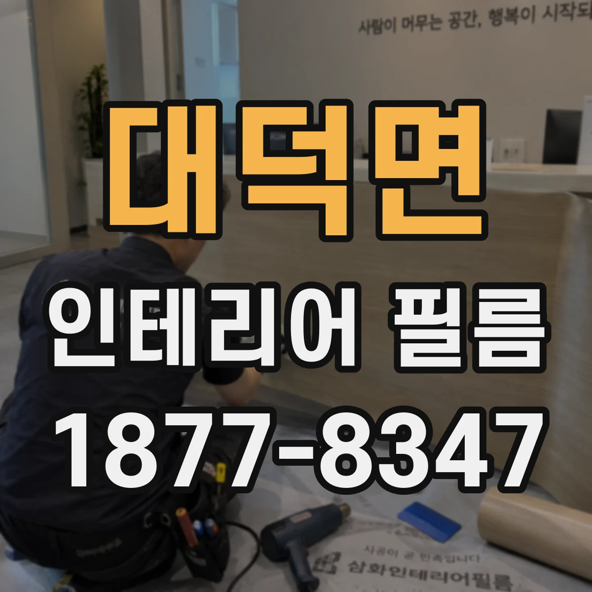 대덕면 인테리어 필름