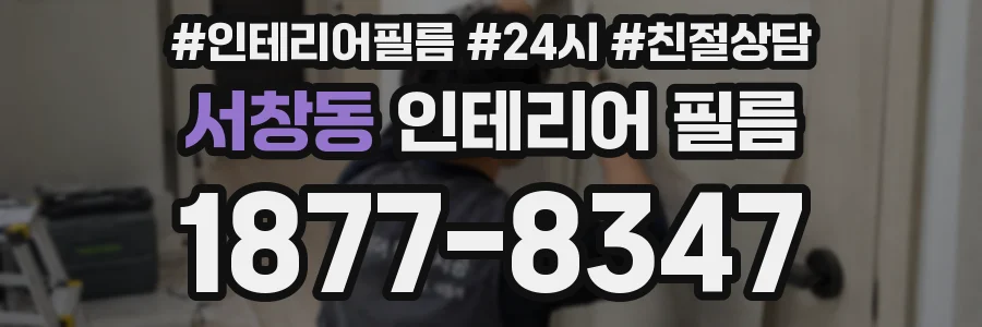 서창동 인테리어 필름