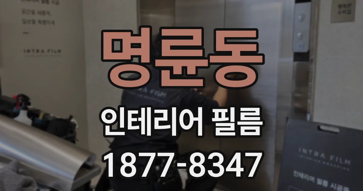 명륜동 인테리어 필름
