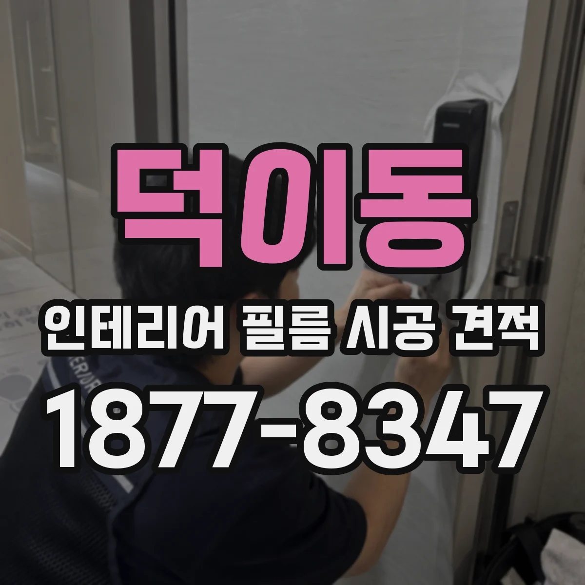 덕이동 인테리어 필름 시공 견적