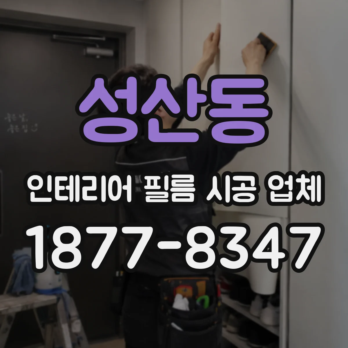 성산동 인테리어 필름 시공 업체