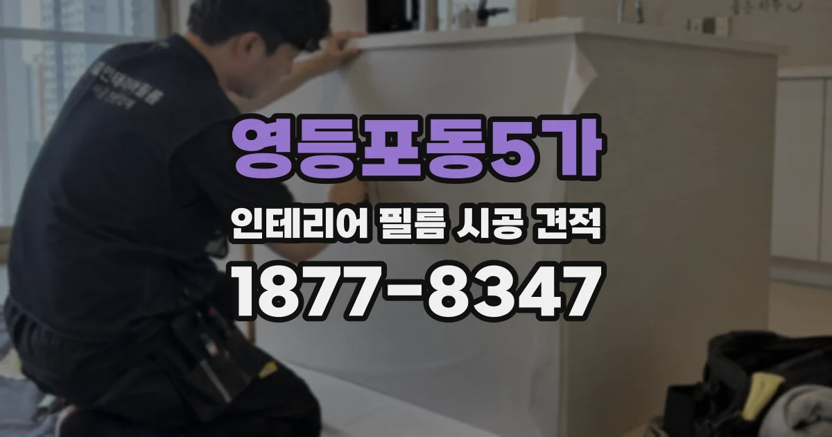 영등포동5가 인테리어 필름 시공 견적