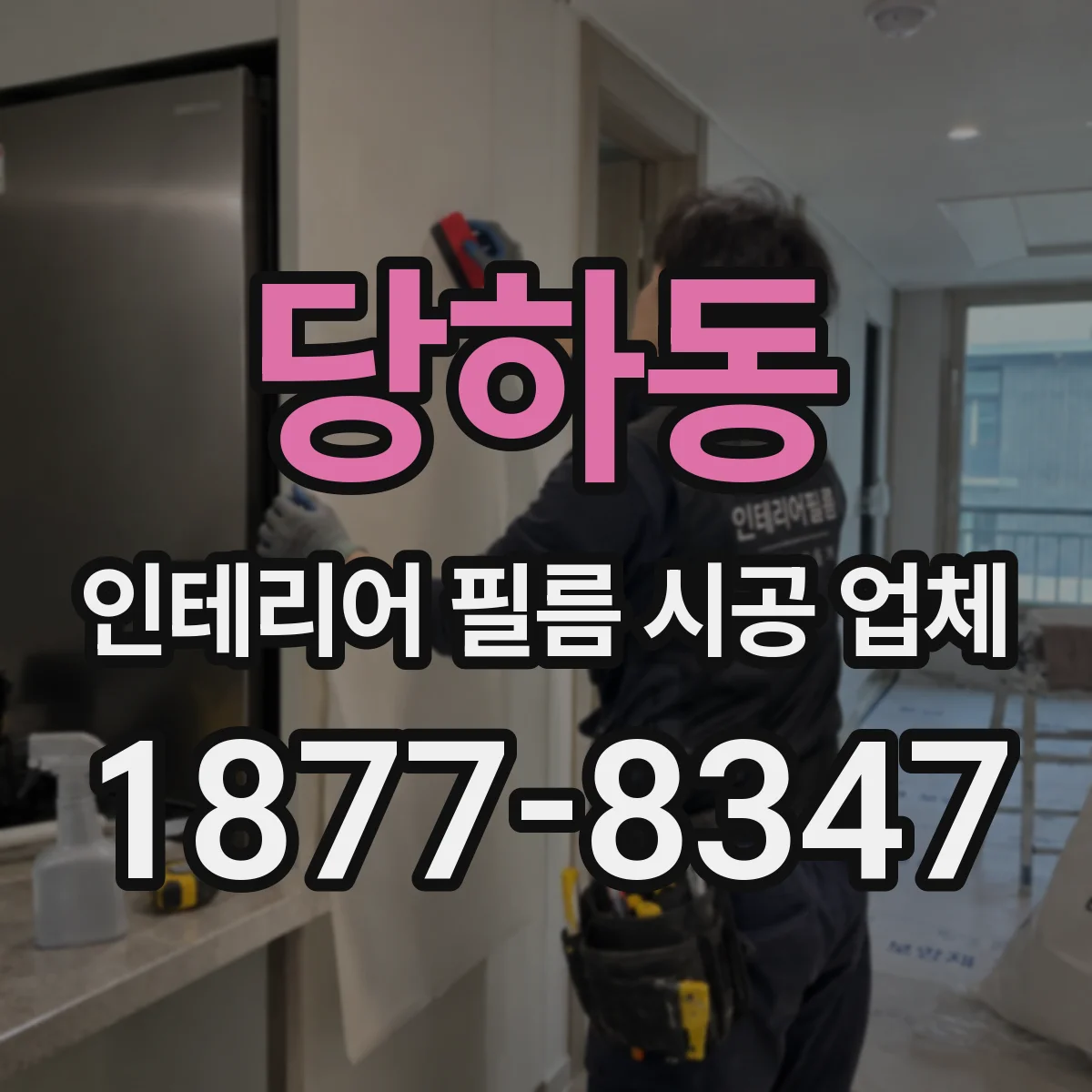 당하동 인테리어 필름 시공 업체