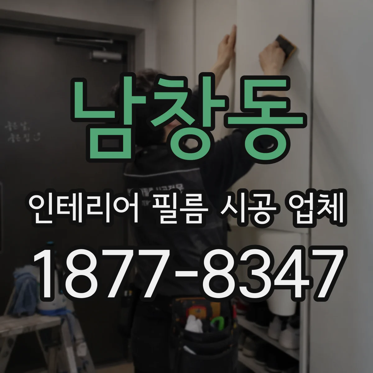 남창동 인테리어 필름 시공 업체