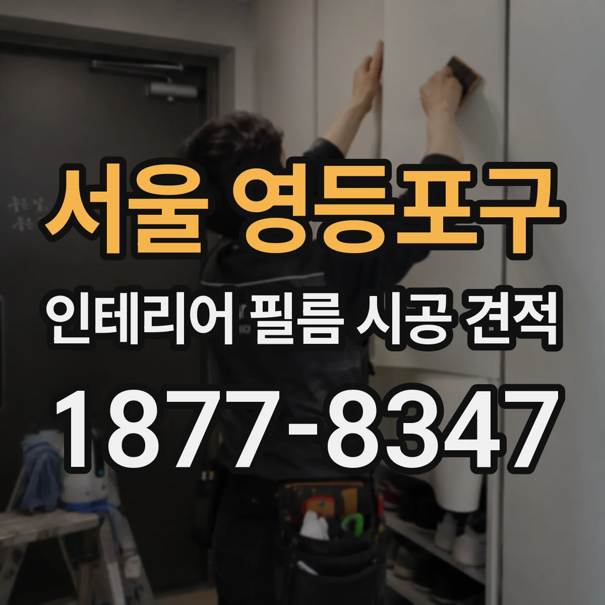 서울 영등포구 인테리어 필름 시공 견적