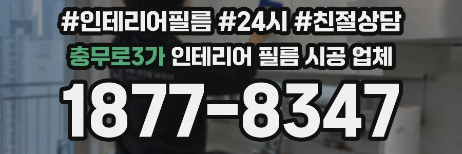 충무로3가 인테리어 필름 시공 업체