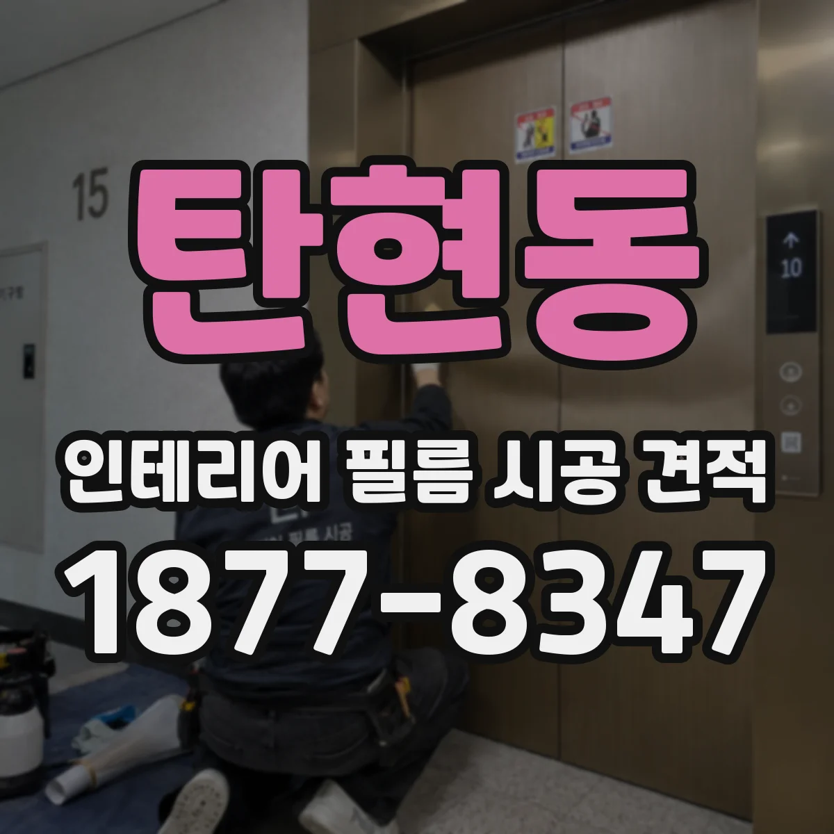 탄현동 인테리어 필름 시공 견적