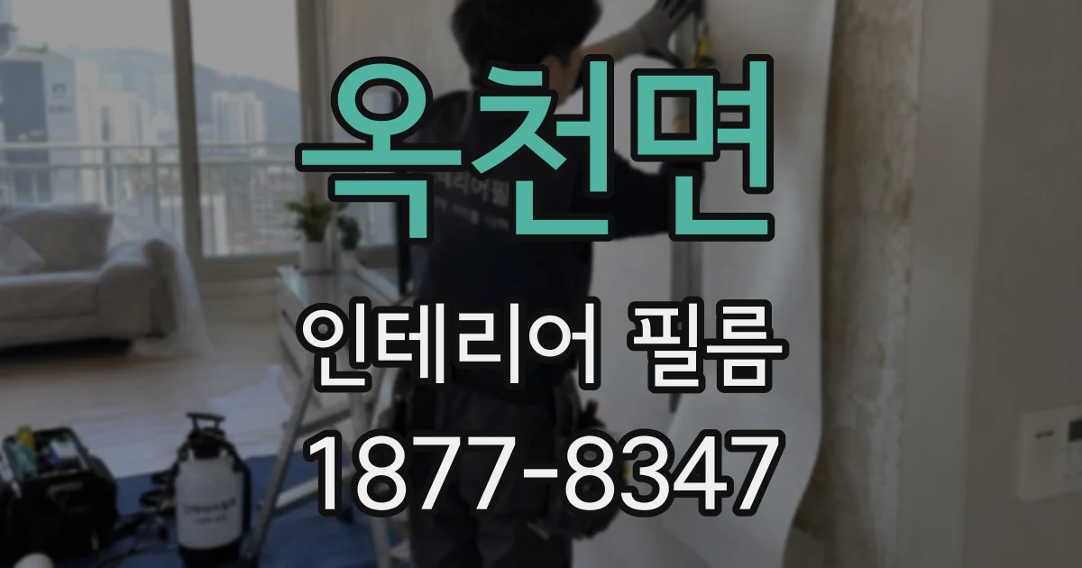 옥천면 인테리어 필름