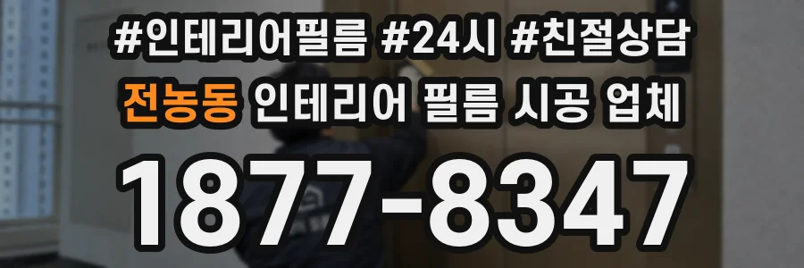 전농동 인테리어 필름 시공 업체