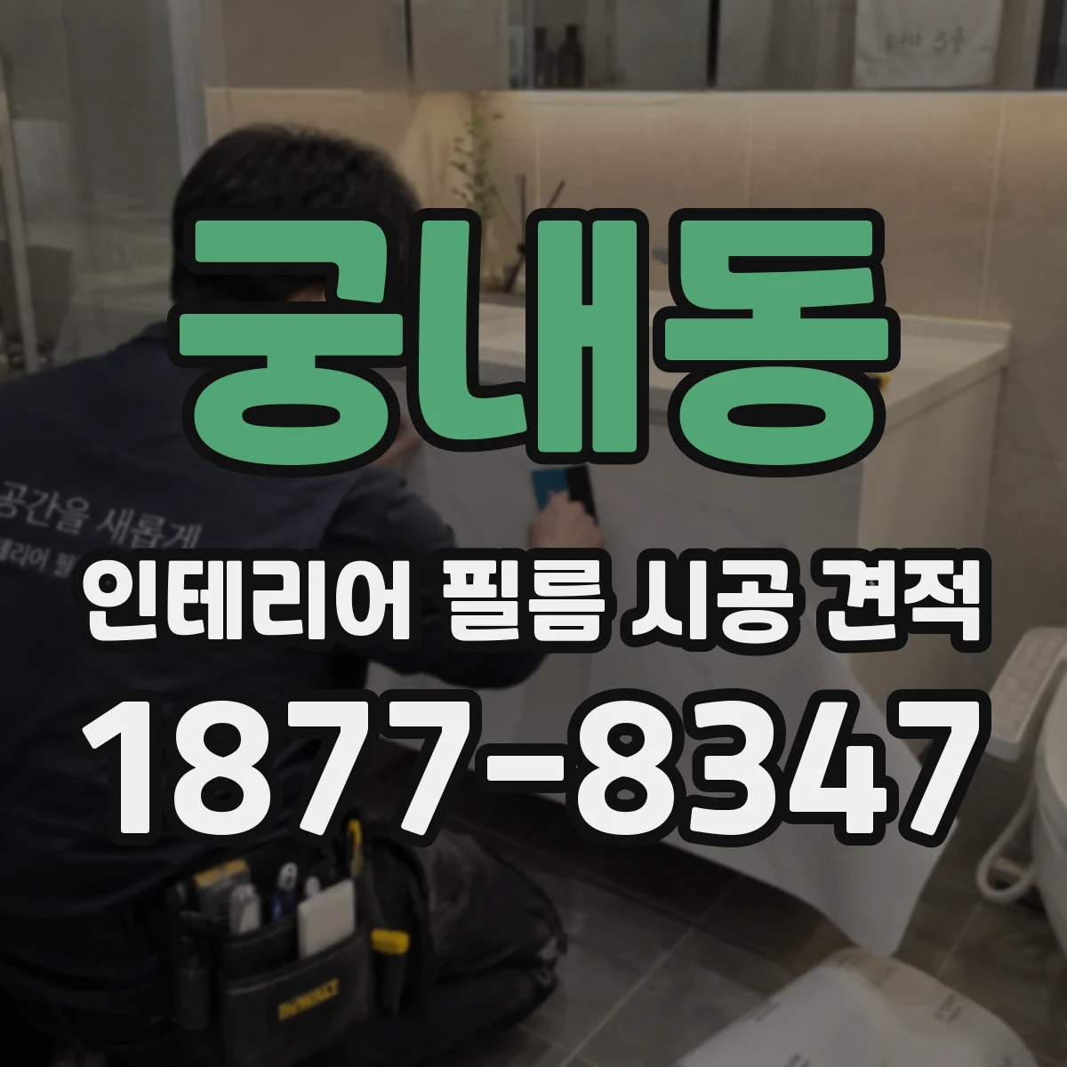 궁내동 인테리어 필름 시공 견적