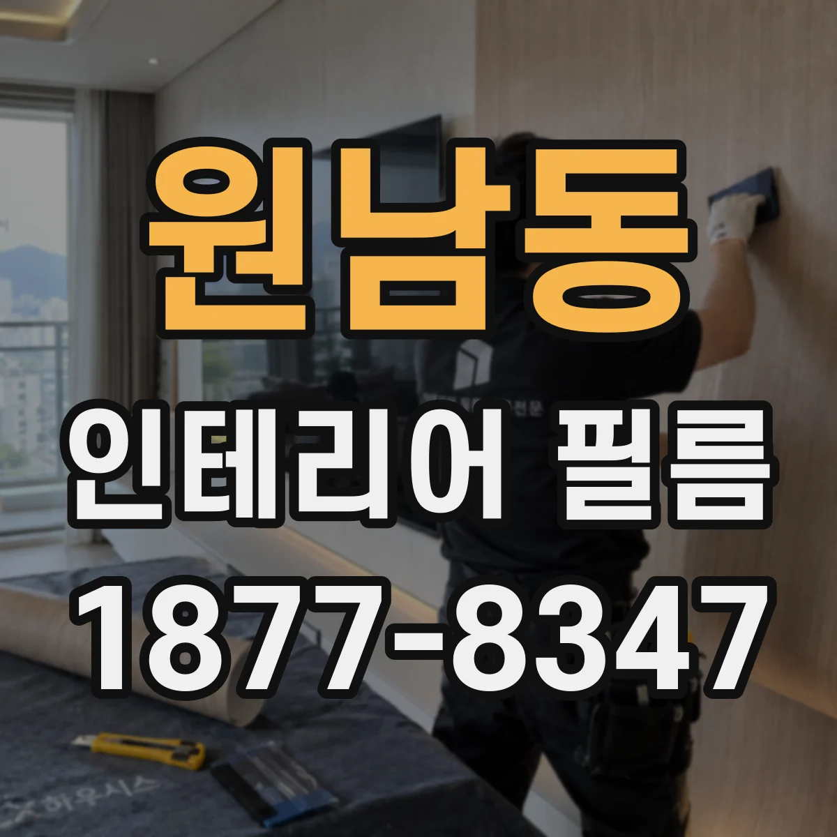 원남동 인테리어 필름