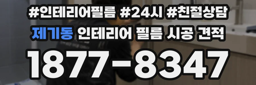 제기동 인테리어 필름 시공 견적