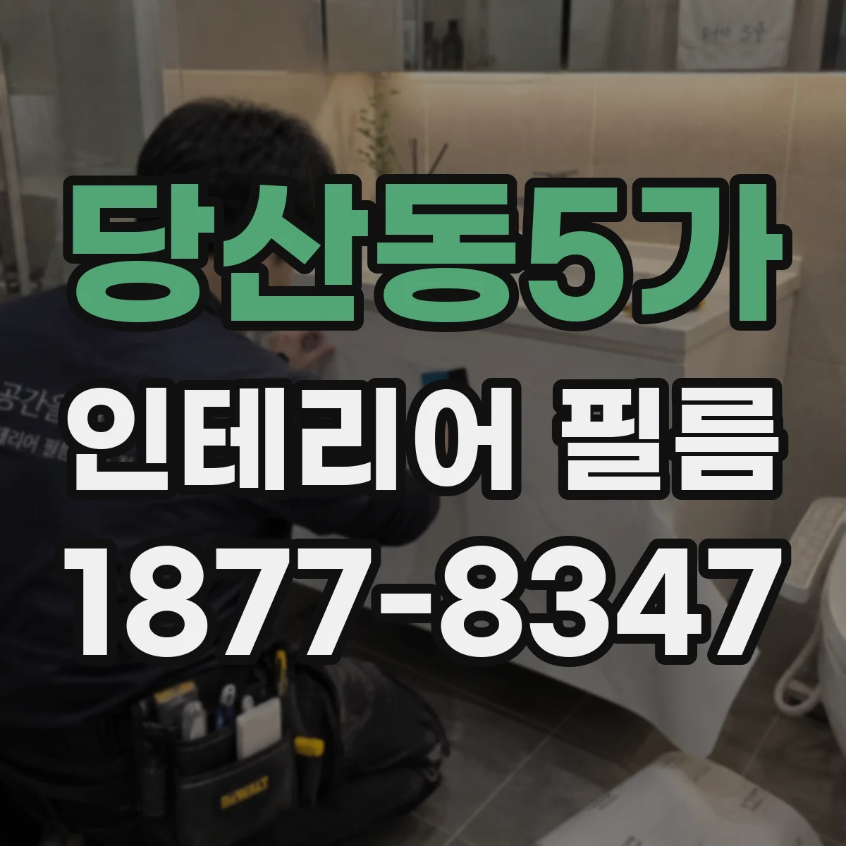 당산동5가 인테리어 필름