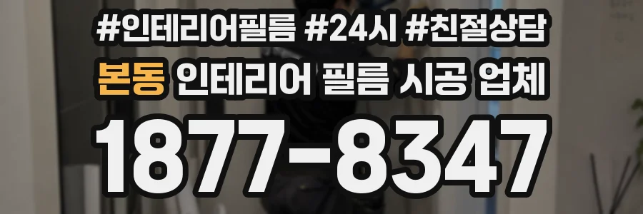 본동 인테리어 필름 시공 업체