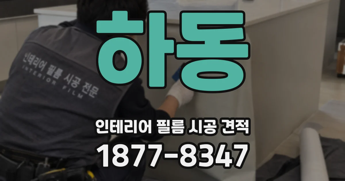 하동 인테리어 필름 시공 견적