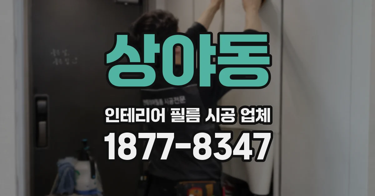 상야동 인테리어 필름 시공 업체