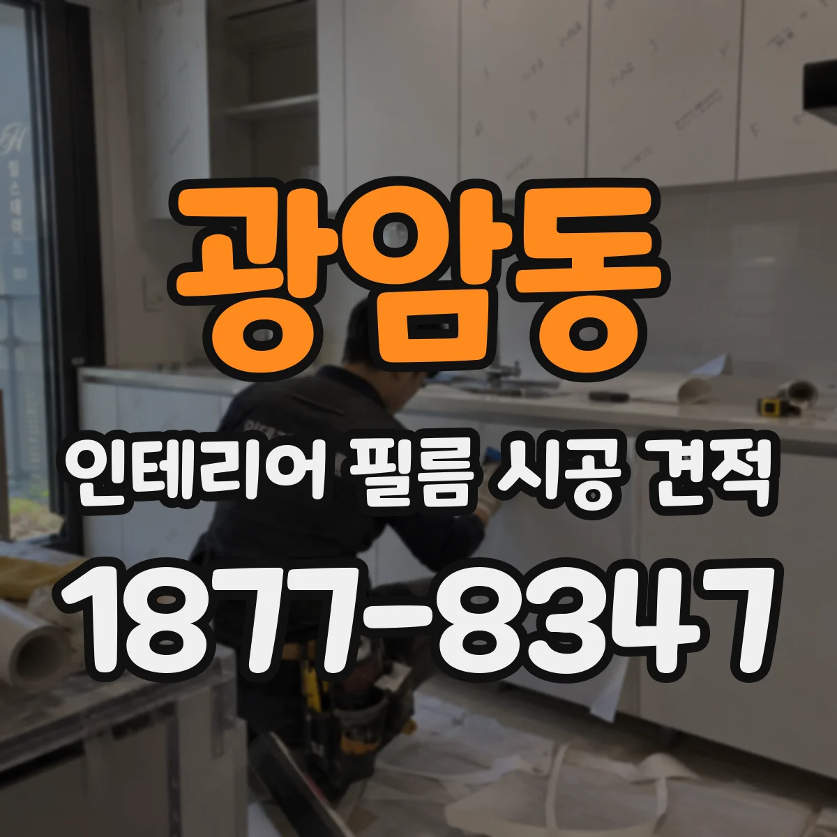 광암동 인테리어 필름 시공 견적