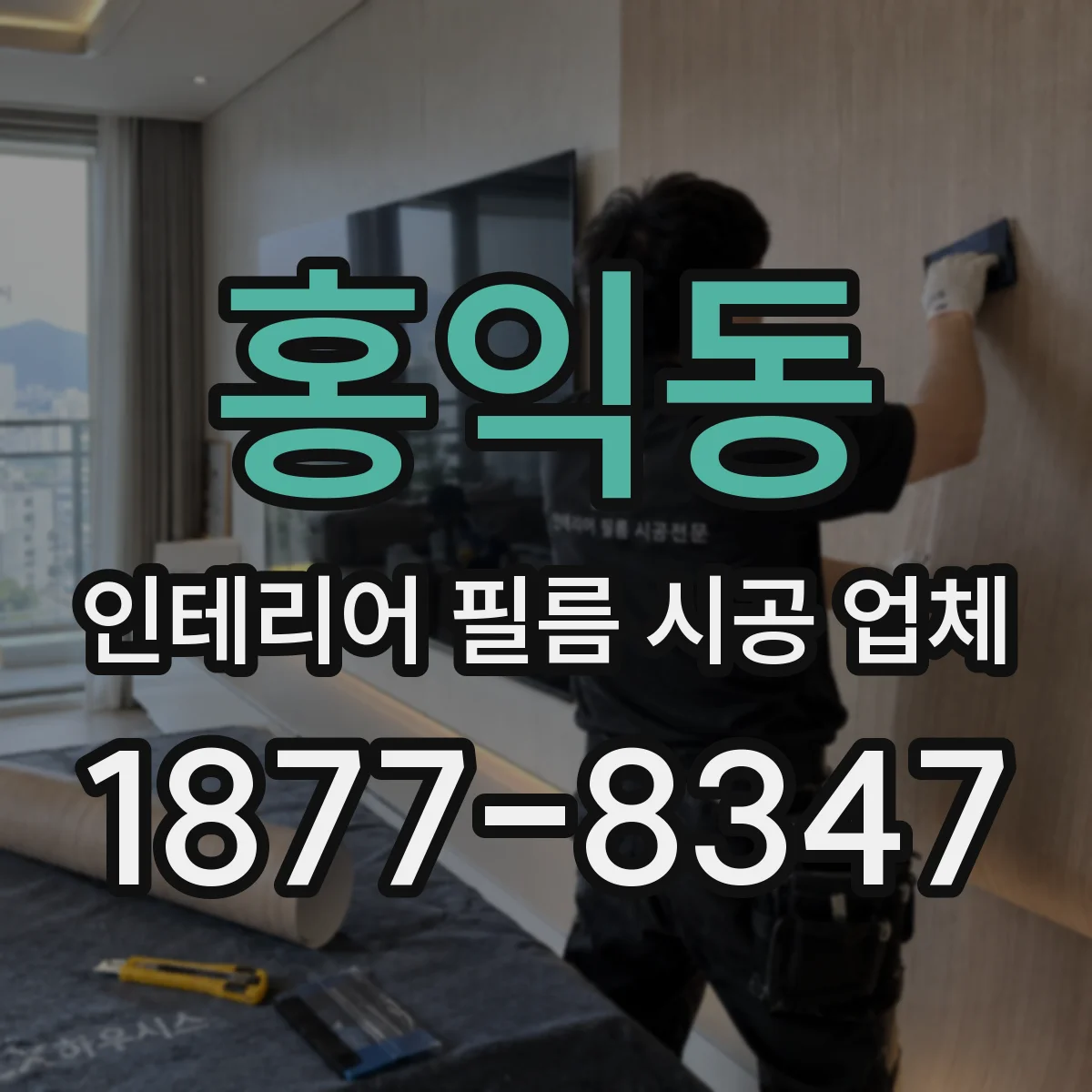 홍익동 인테리어 필름 시공 업체