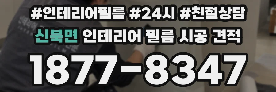 신북면 인테리어 필름 시공 견적