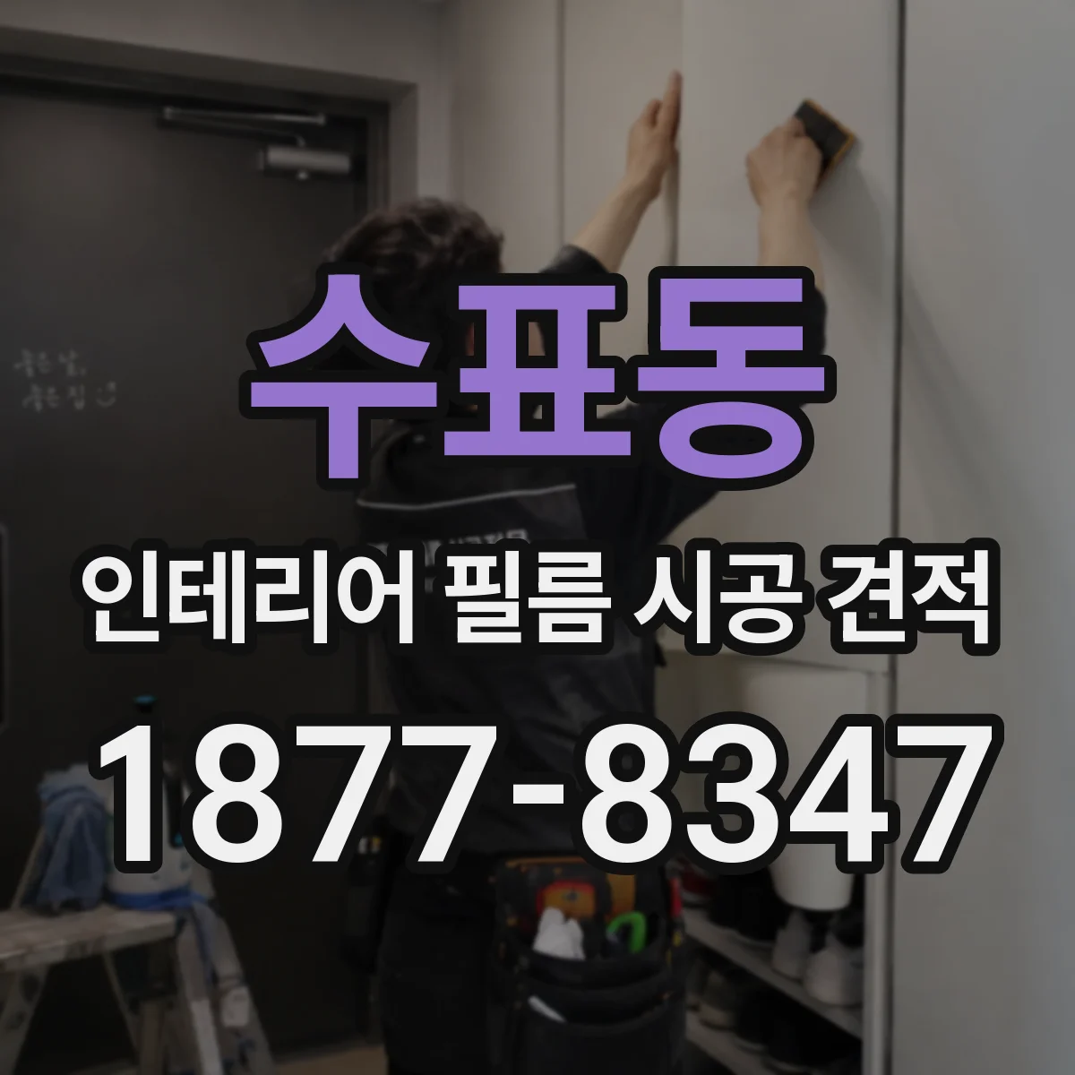 수표동 인테리어 필름 시공 견적
