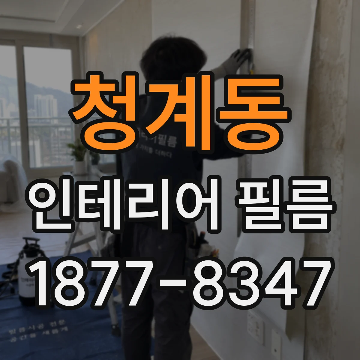 청계동 인테리어 필름