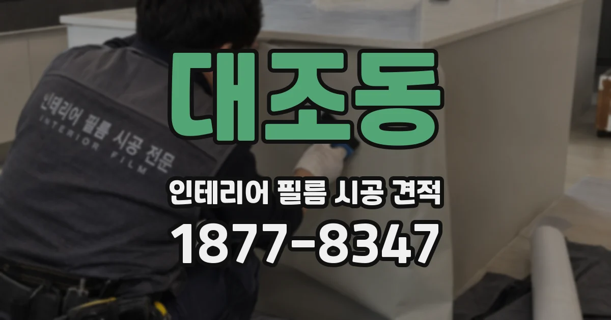 대조동 인테리어 필름 시공 견적