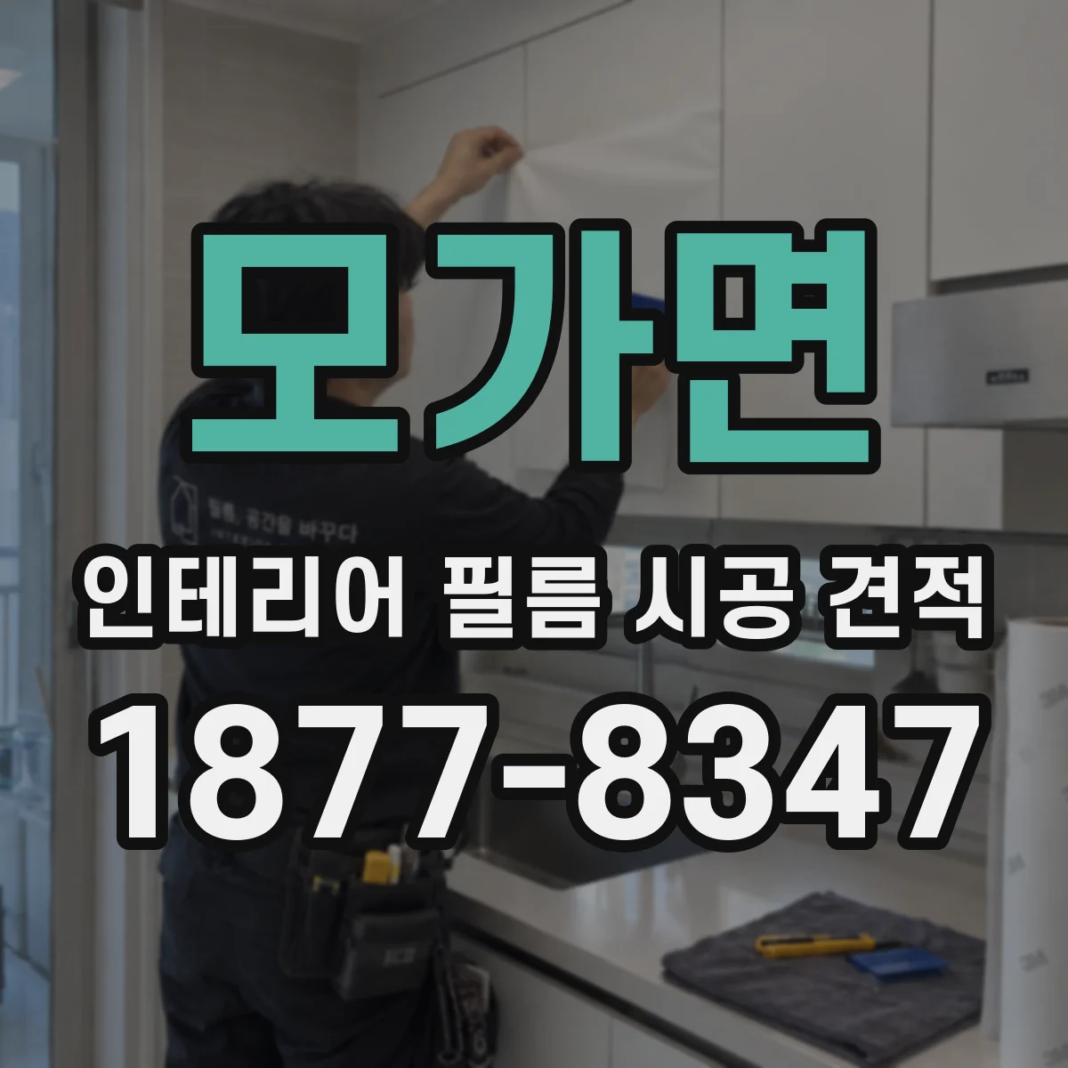 모가면 인테리어 필름 시공 견적