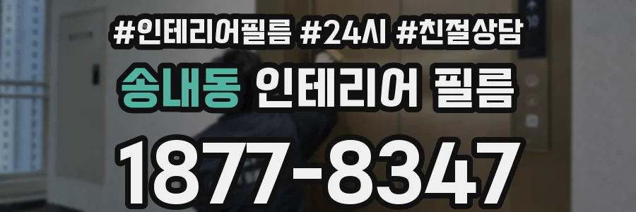 송내동 인테리어 필름