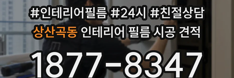 상산곡동 인테리어 필름 시공 견적