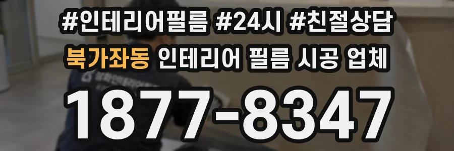 북가좌동 인테리어 필름 시공 업체