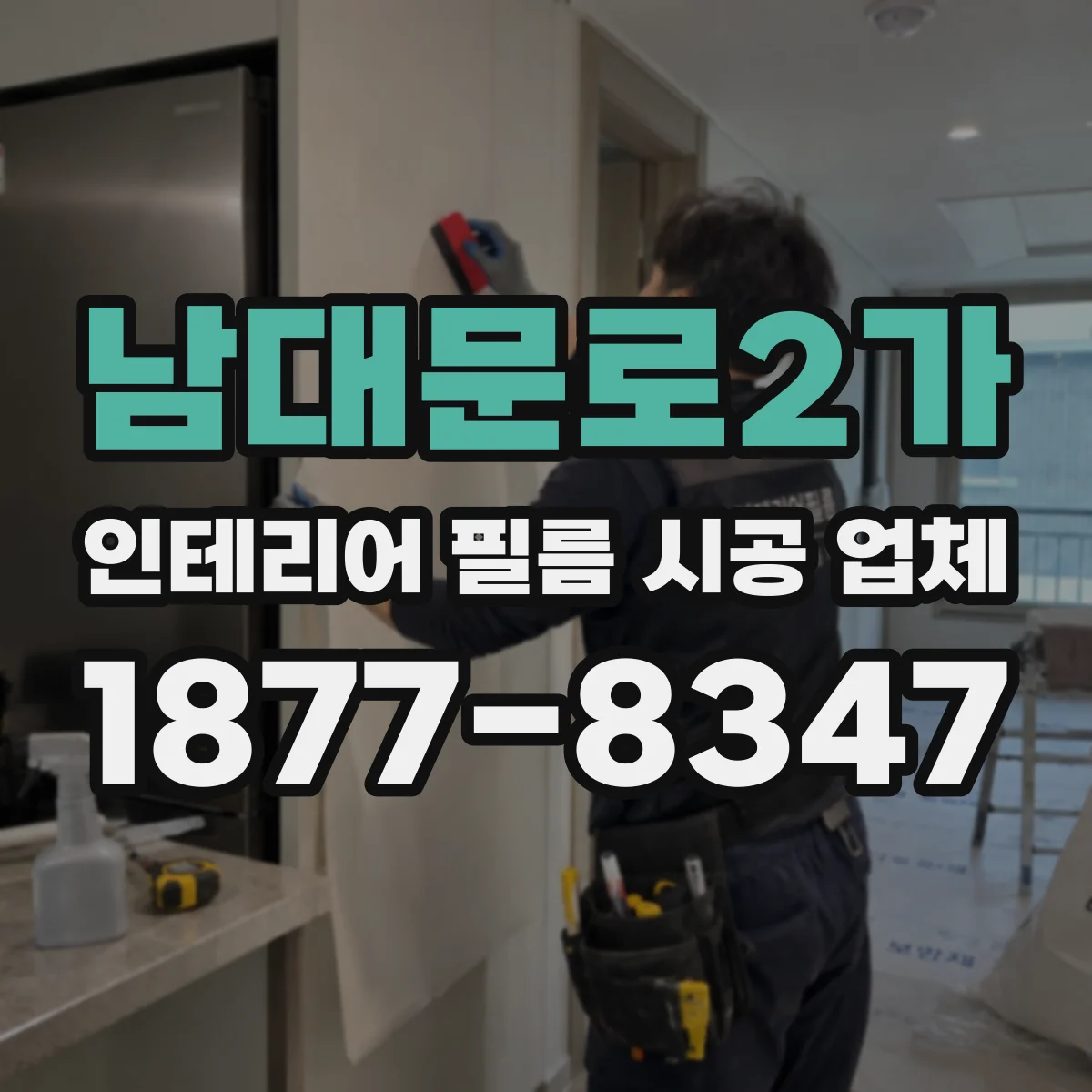 남대문로2가 인테리어 필름 시공 업체