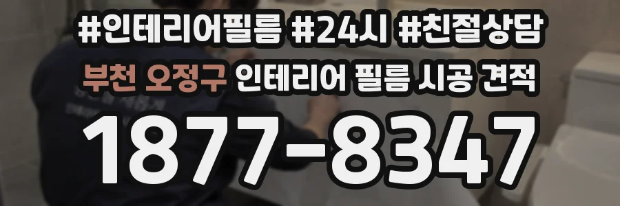 부천 오정구 인테리어 필름 시공 견적